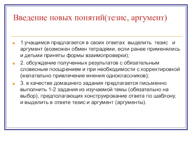 Введение новых понятий(тезис, аргумент) 1.учащимся предлагается в своих ответах выделить