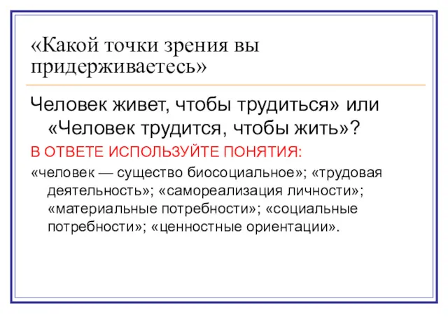 «Какой точки зрения вы придерживаетесь» Человек живет, чтобы трудиться» или