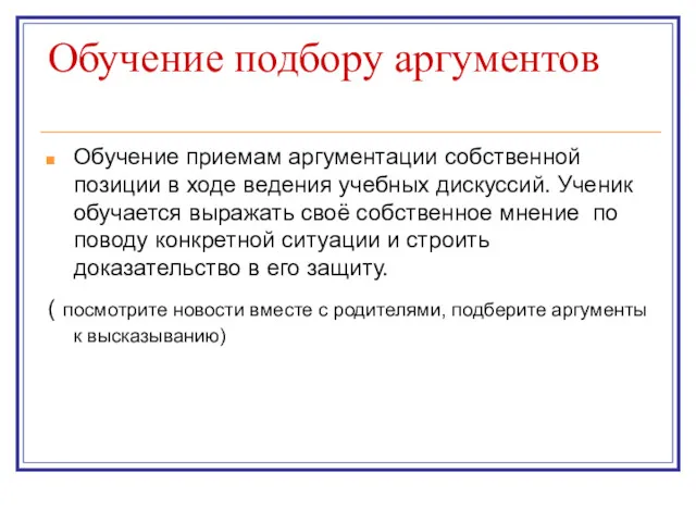 Обучение подбору аргументов Обучение приемам аргументации собственной позиции в ходе