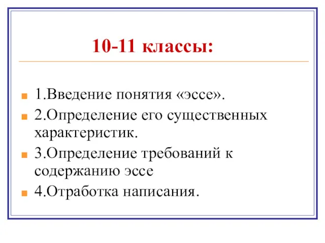 10-11 классы: 1.Введение понятия «эссе». 2.Определение его существенных характеристик. 3.Определение требований к содержанию эссе 4.Отработка написания.