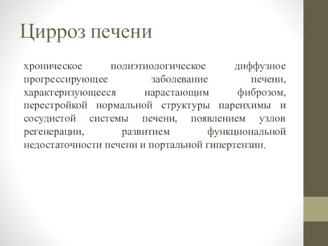 Цирроз печени хроническое полиэтиологическое диффузное прогрессирующее заболевание печени, характеризующееся нарастающим