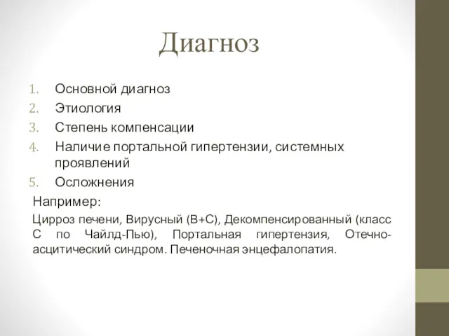 Диагноз Основной диагноз Этиология Степень компенсации Наличие портальной гипертензии, системных проявлений Осложнения Например: