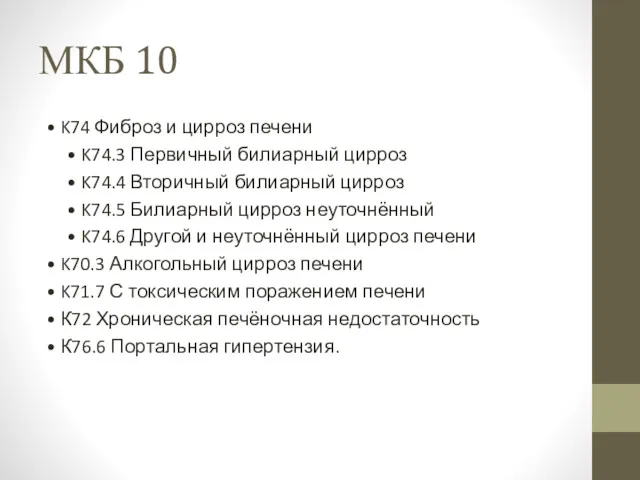 МКБ 10 • K74 Фиброз и цирроз печени • K74.3 Первичный билиарный цирроз