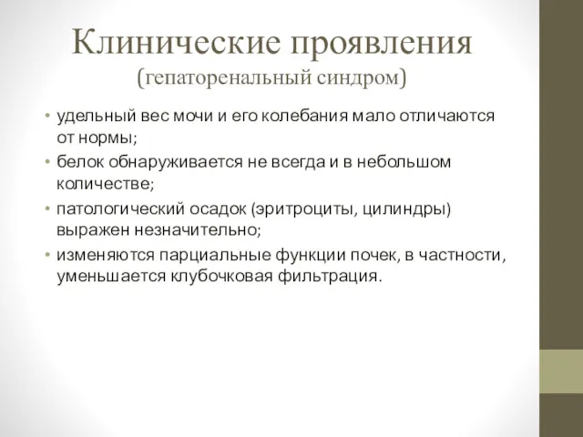 Клинические проявления (гепаторенальный синдром) удельный вес мочи и его колебания мало отличаются от