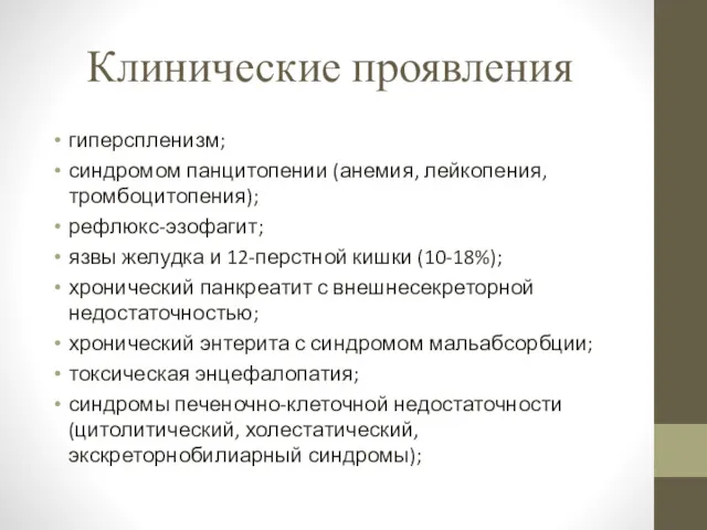 Клинические проявления гиперспленизм; синдромом панцитопении (анемия, лейкопения, тромбоцитопения); рефлюкс-эзофагит; язвы