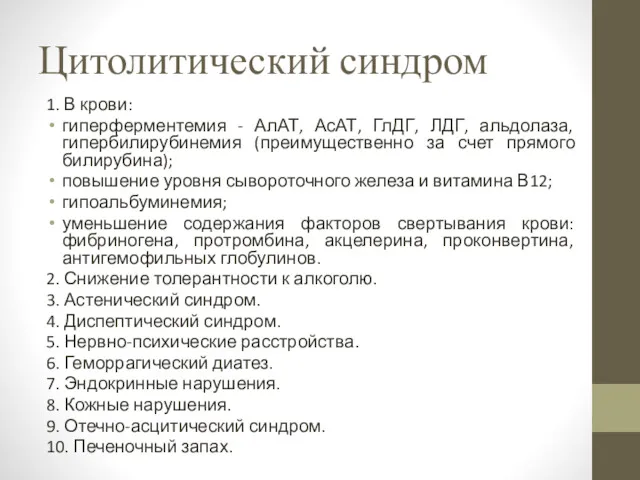 Цитолитический синдром 1. В крови: гиперферментемия - АлАТ, АсАТ, ГлДГ, ЛДГ, альдолаза, гипербилирубинемия