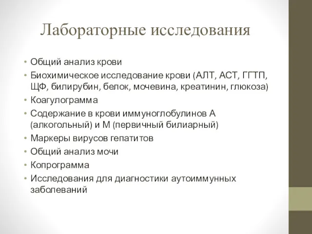 Лабораторные исследования Общий анализ крови Биохимическое исследование крови (АЛТ, АСТ,