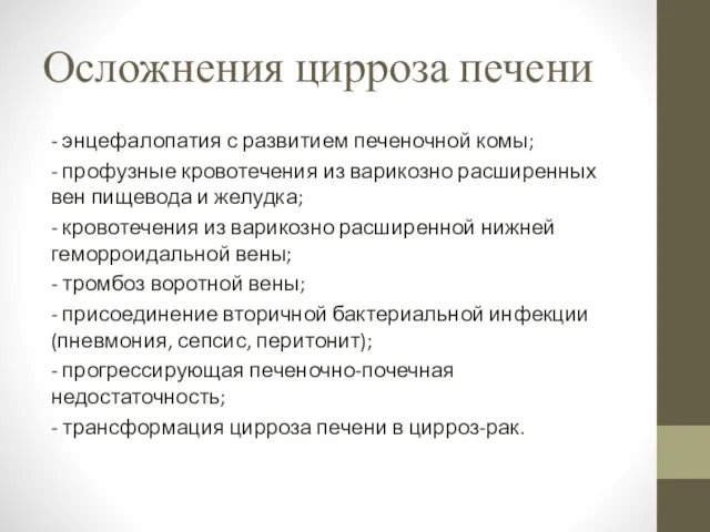 Осложнения цирроза печени - энцефалопатия с развитием печеночной комы; -