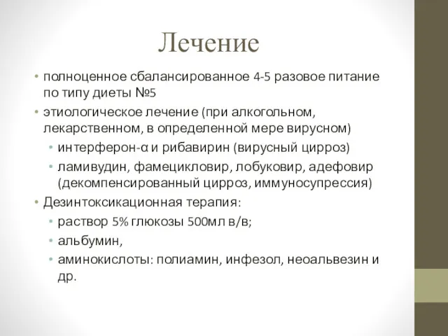 Лечение полноценное сбалансированное 4-5 разовое питание по типу диеты №5 этиологическое лечение (при