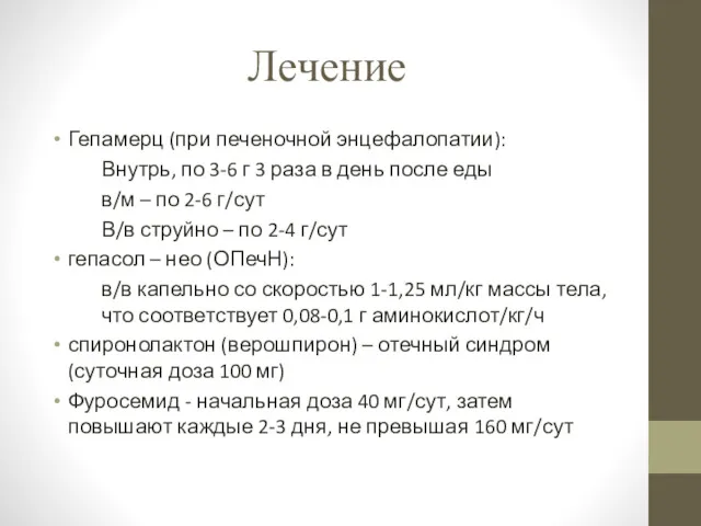 Лечение Гепамерц (при печеночной энцефалопатии): Внутрь, по 3-6 г 3