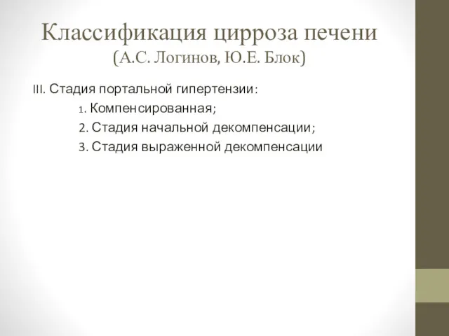 Классификация цирроза печени (А.С. Логинов, Ю.Е. Блок) III. Стадия портальной гипертензии: 1. Компенсированная;