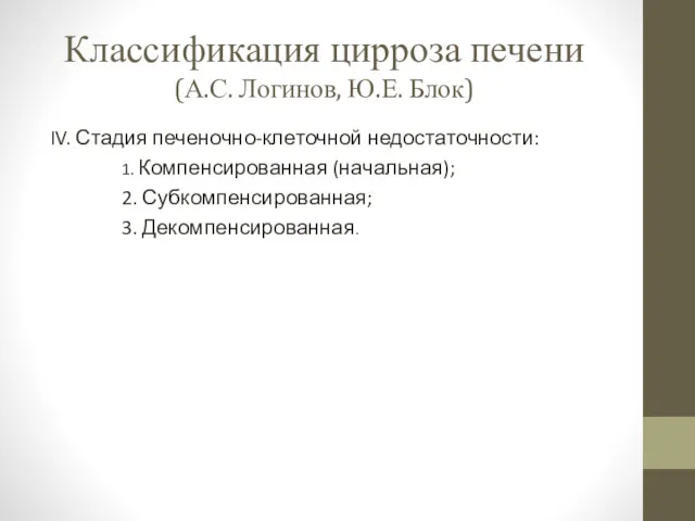 Классификация цирроза печени (А.С. Логинов, Ю.Е. Блок) IV. Стадия печеночно-клеточной