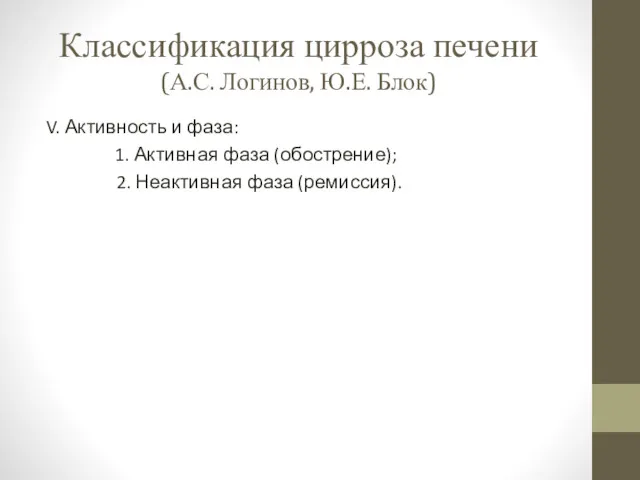 Классификация цирроза печени (А.С. Логинов, Ю.Е. Блок) V. Активность и фаза: 1. Активная