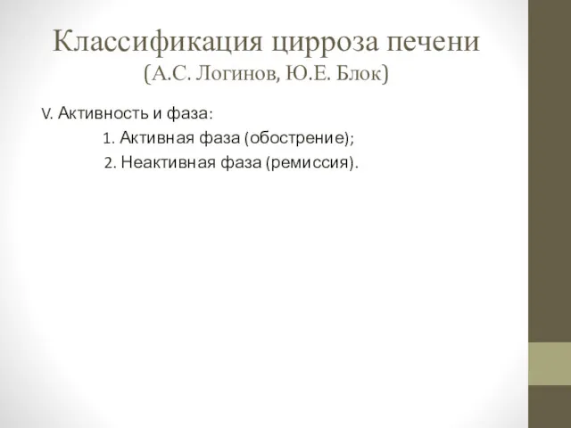 Классификация цирроза печени (А.С. Логинов, Ю.Е. Блок) V. Активность и