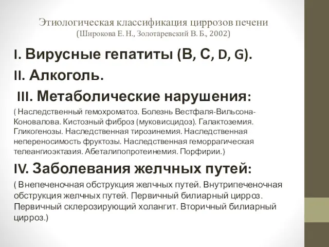 Этиологическая классификация циррозов печени (Широкова Е. Н., Золотаревский В. Б., 2002) I. Вирусные