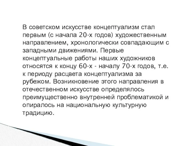 В советском искусстве концептуализм стал первым (с начала 20-х годов)