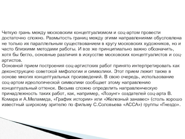 Четкую грань между московским концептуализмом и соц-артом провести достаточно сложно.