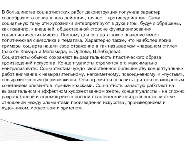 В большинстве соц-артистских работ деконструкция получила характер своеобразного социального действия,