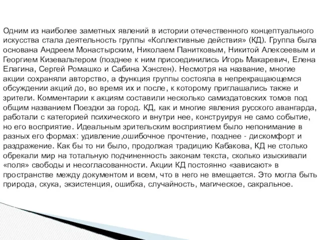 Одним из наиболее заметных явлений в истории отечественного концептуального искусства