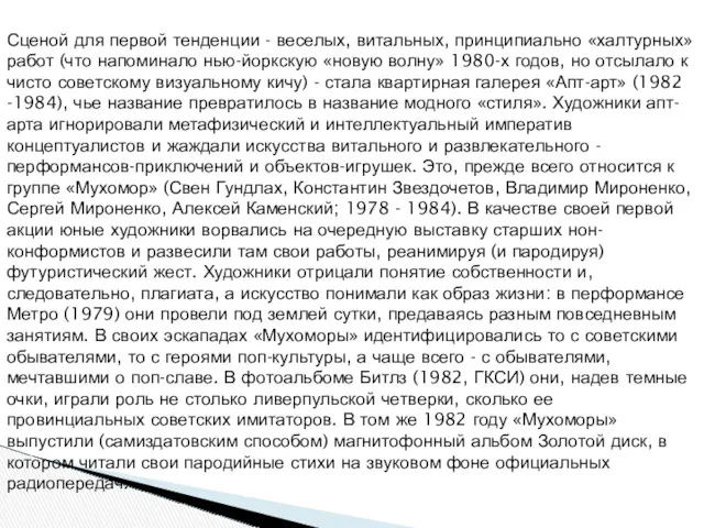 Сценой для первой тенденции - веселых, витальных, принципиально «халтурных» работ