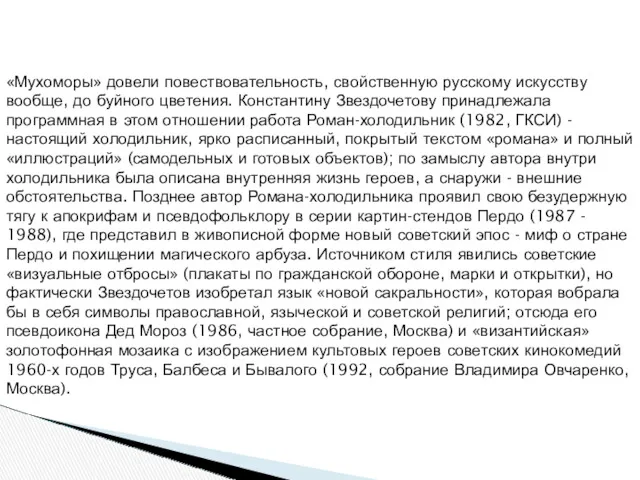 «Мухоморы» довели повествовательность, свойственную русскому искусству вообще, до буйного цветения.