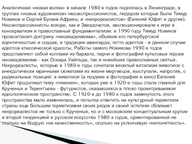 Аналогичная «новая волна» в начале 1980-х годов поднялась в Ленинграде,