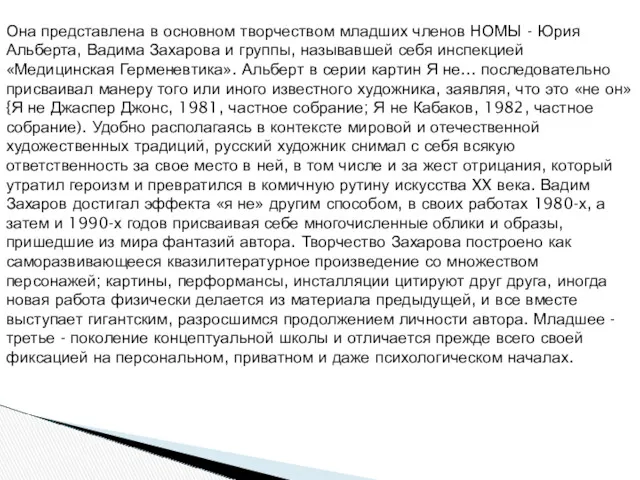 Она представлена в основном творчеством младших членов НОМЫ - Юрия