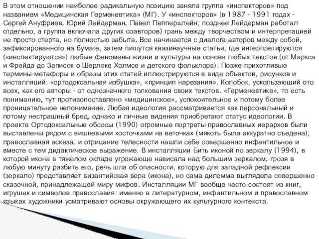 В этом отношении наиболее радикальную позицию заняла группа «инспекторов» под