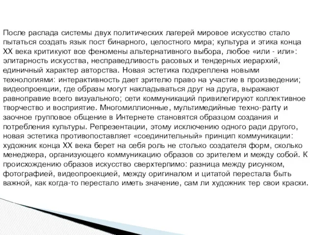 После распада системы двух политических лагерей мировое искусство стало пытаться