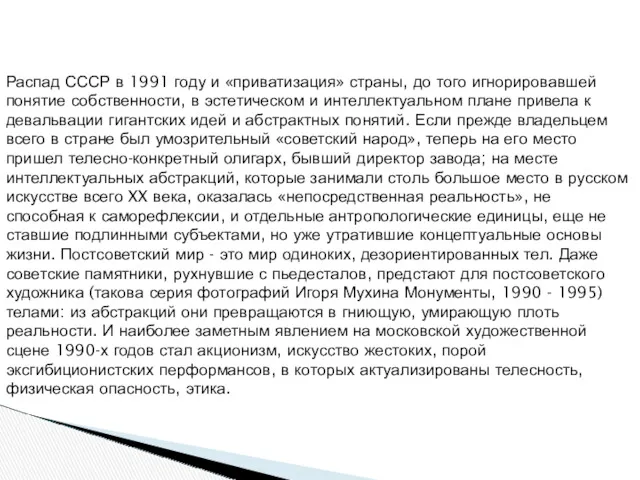 Распад СССР в 1991 году и «приватизация» страны, до того