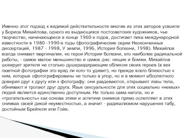 Именно этот подход к видимой действительности многие из этих авторов