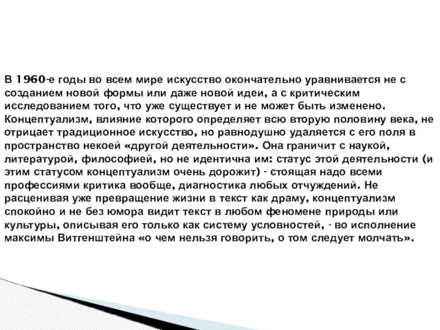 В 1960-е годы во всем мире искусство окончательно уравнивается не