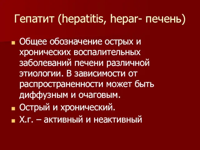 Гепатит (hepatitis, hepar- печень) Общее обозначение острых и хронических воспалительных