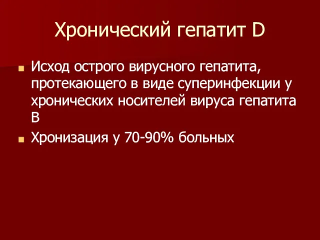 Хронический гепатит D Исход острого вирусного гепатита, протекающего в виде