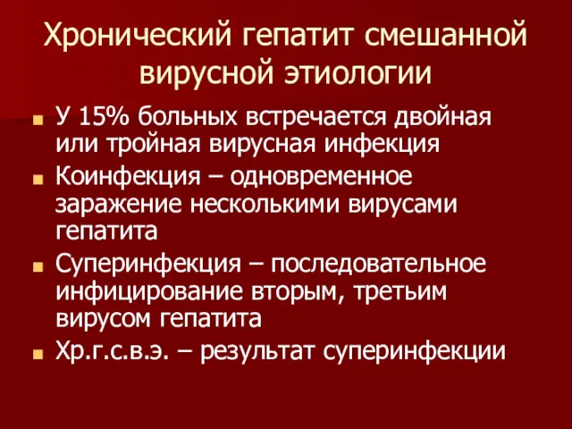 Хронический гепатит смешанной вирусной этиологии У 15% больных встречается двойная