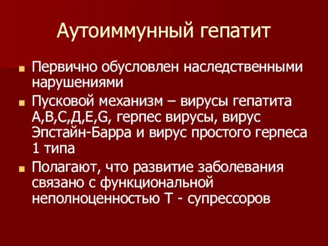 Аутоиммунный гепатит Первично обусловлен наследственными нарушениями Пусковой механизм – вирусы