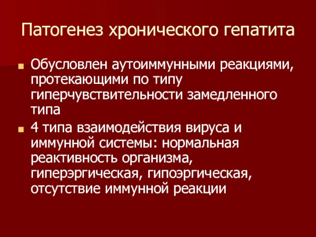 Патогенез хронического гепатита Обусловлен аутоиммунными реакциями, протекающими по типу гиперчувствительности