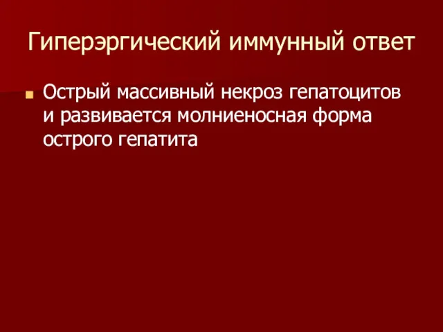 Гиперэргический иммунный ответ Острый массивный некроз гепатоцитов и развивается молниеносная форма острого гепатита