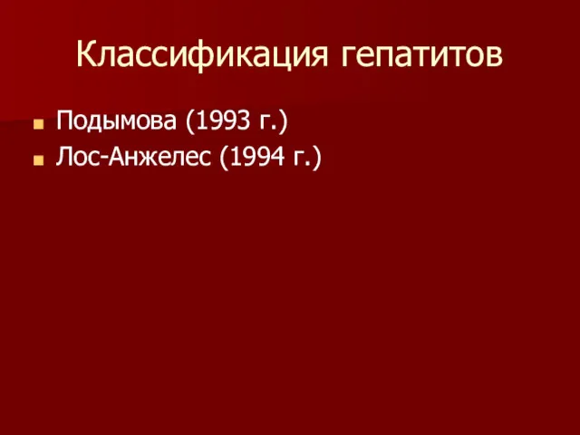 Классификация гепатитов Подымова (1993 г.) Лос-Анжелес (1994 г.)