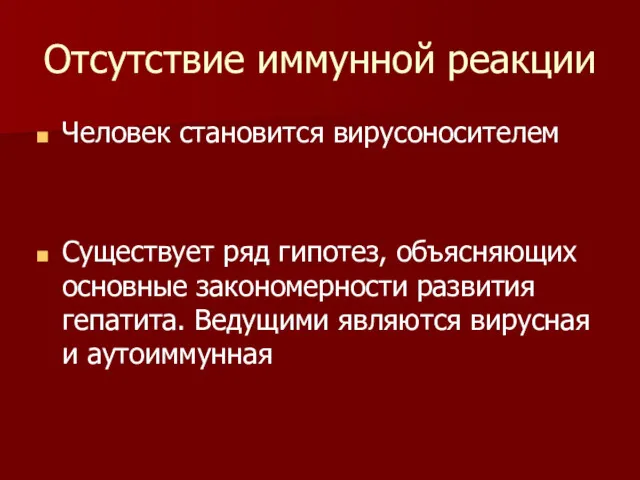 Отсутствие иммунной реакции Человек становится вирусоносителем Существует ряд гипотез, объясняющих