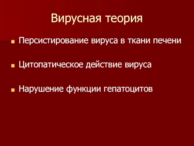 Вирусная теория Персистирование вируса в ткани печени Цитопатическое действие вируса Нарушение функции гепатоцитов