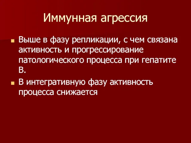 Иммунная агрессия Выше в фазу репликации, с чем связана активность