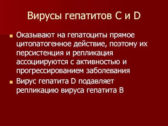 Вирусы гепатитов С и D Оказывают на гепатоциты прямое цитопатогенное