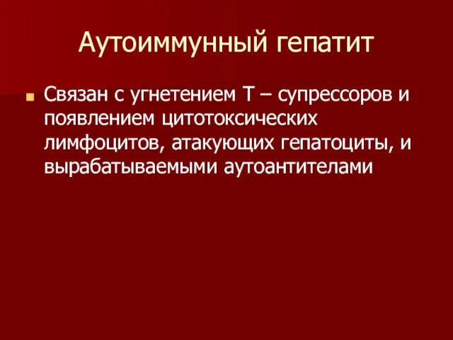 Аутоиммунный гепатит Связан с угнетением Т – супрессоров и появлением