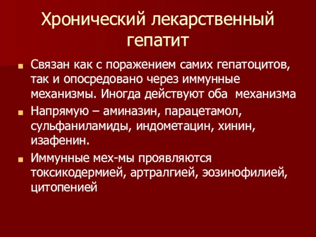 Хронический лекарственный гепатит Связан как с поражением самих гепатоцитов, так