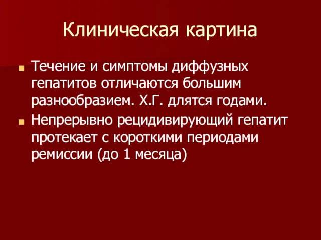 Клиническая картина Течение и симптомы диффузных гепатитов отличаются большим разнообразием.