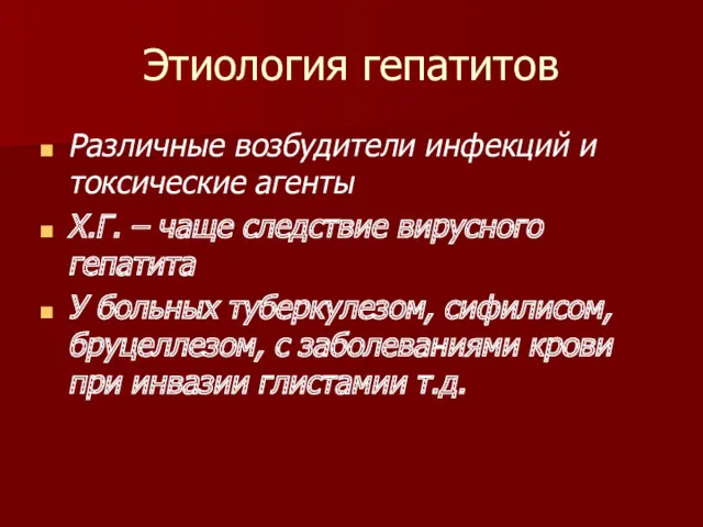 Этиология гепатитов Различные возбудители инфекций и токсические агенты Х.Г. –