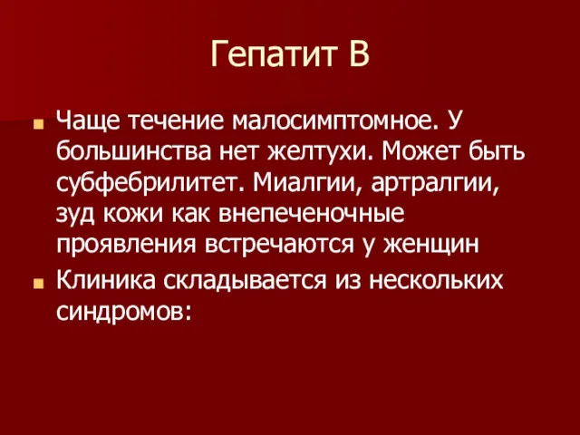 Гепатит В Чаще течение малосимптомное. У большинства нет желтухи. Может