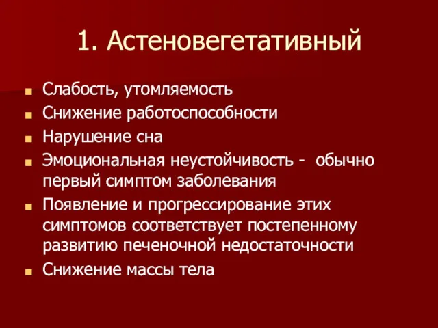 1. Астеновегетативный Слабость, утомляемость Снижение работоспособности Нарушение сна Эмоциональная неустойчивость