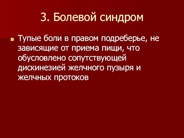 3. Болевой синдром Тупые боли в правом подреберье, не зависящие